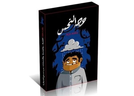 لعبة وجه النحس